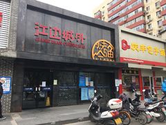 门面-江边城外烤全鱼(方庄时代购物中心店)