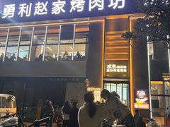 -勇利赵家烤肉坊(凤城五路店)