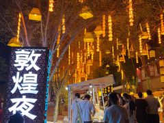 -敦煌夜市