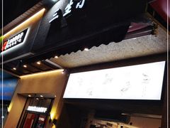 门面-三生小馆(亭知路店)