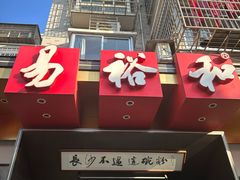 -易裕和·长沙米粉(竹塘西路店)