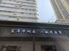 -清真·马安军辣子牛肉面