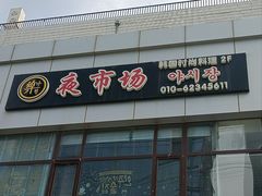 -乐园夜市场(五道口王庄路店)