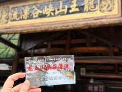 -安吉龙王山峡谷漂流