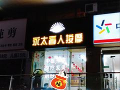-永太盲人按摩(福田店)