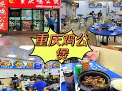 -重庆鸡公煲·嘟享吃(林科大店)