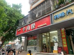 -金粿粿·牛肉粿