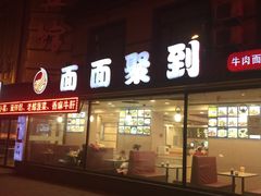 -面面聚到(文化广场店)