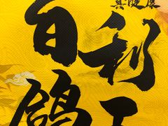 -百利鸽王(紫薇路店)