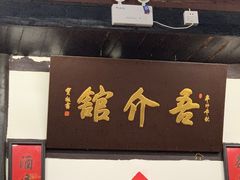-吾介小籠館