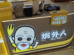 -焗外人·盐焗零食(云门 NEW PARK 店)