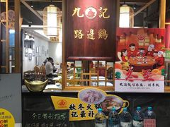 -九记路边鸡(穗盐路店)