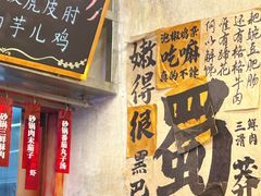 -罗妈砂锅(四川成都奎星楼店)