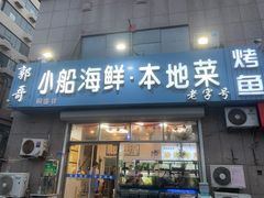 门面-富临港·蒸汽海鲜·手抓海鲜·炒菜(栈桥店)