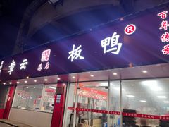 -章云板鸭(总店)