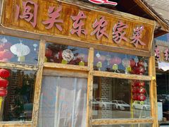 -闯关东东北农家菜(崂山石老人店)