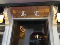 门面-高宅(万达店)