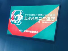 -费大厨辣椒炒肉(黄兴中心广场店)