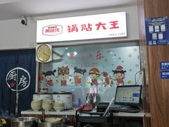 -黄阿姨锅贴大王(万航渡路店)