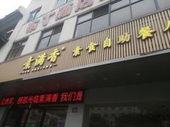 -素满香·素食自助餐(苏州·临顿路店)