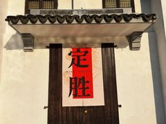 -仁昌顺(震泽店)