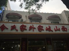 门面-令氏家外家岐山面(火炬路店)