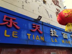 -乐天拉面(桃花街店)