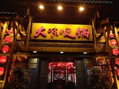 门面-大味生态火锅(蓝谷地店)