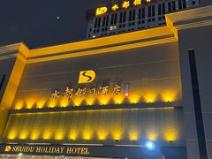 -海乐健康美食·SPA水疗会(水都假日酒店)