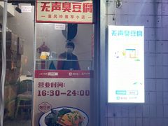门面-无声臭豆腐(大井1号店)