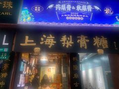 门面-上海梨膏糖商店(豫园商城店)