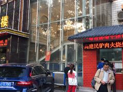 门面-高建民酒楼(红旗大街店)
