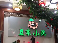 大堂-农家小院(朱雀桥店)