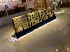 -长藤鬼校(千禧店)