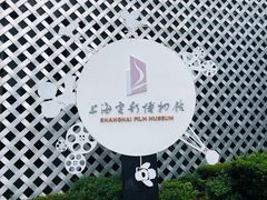 -上海电影博物馆
