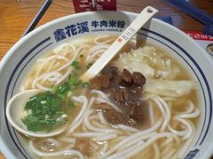 -鑫花溪牛肉米粉(印象水街都心荟店)
