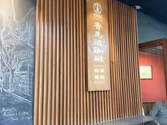-RUMORS COFFEE ROASTERY鲁马滋咖啡(湖南路店)