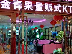 -金青果甄选KTV(劳动公园店)