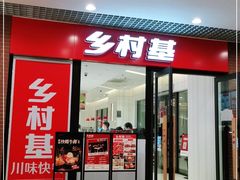 门面-乡村基(双流时代奥特莱斯餐厅)