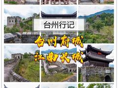 -台州府城(江南长城)
