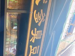 门面-武爹臭豆腐(坡子街店)