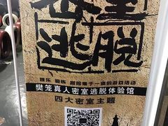 -樊笼真人密室逃脱(江南西店)