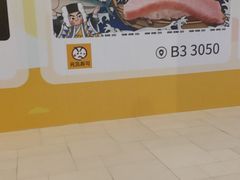 -元气寿司(东方宝泰店)