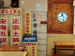 -安海五叔公土笋冻(西街店)