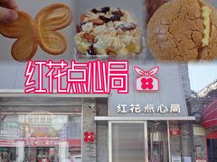 -红花点心局(护国寺店)