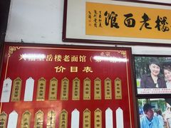 -兴福老面馆(寺路街店)