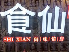 -南门食仙·手工福州菜(南门兜店)