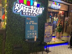 -欢乐牧场(T12店)
