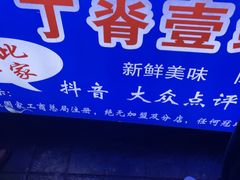 -丁脊壹绝·里脊肉