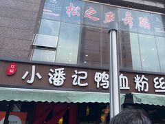 -小潘记鸭血粉丝汤